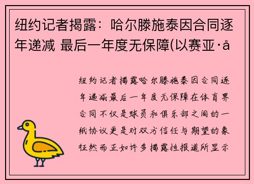纽约记者揭露：哈尔滕施泰因合同逐年递减 最后一年度无保障(以赛亚·哈尔滕施泰因)