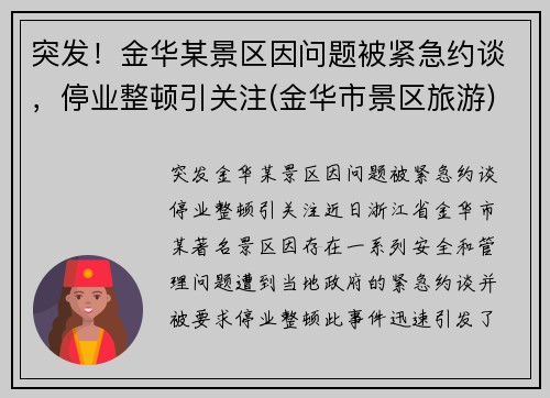 突发！金华某景区因问题被紧急约谈，停业整顿引关注(金华市景区旅游)