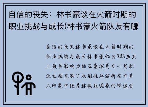 自信的丧失：林书豪谈在火箭时期的职业挑战与成长(林书豪火箭队友有哪些)