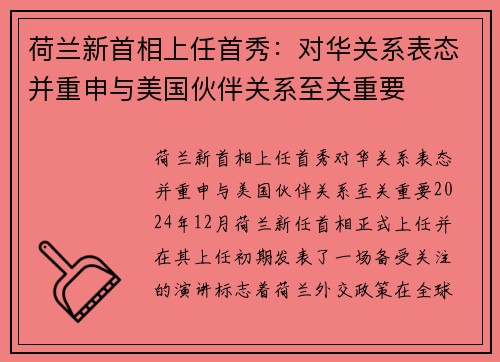 荷兰新首相上任首秀：对华关系表态并重申与美国伙伴关系至关重要
