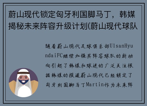 蔚山现代锁定匈牙利国脚马丁，韩媒揭秘未来阵容升级计划(蔚山现代球队世界排名)