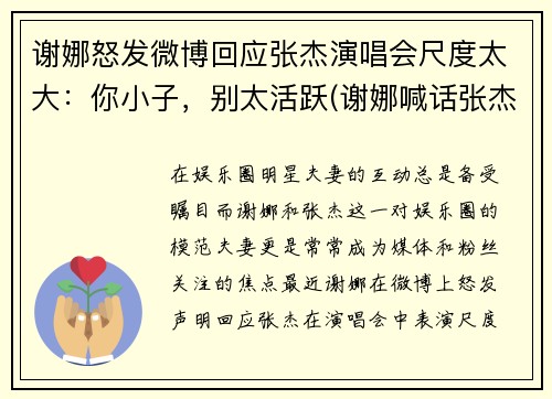 谢娜怒发微博回应张杰演唱会尺度太大：你小子，别太活跃(谢娜喊话张杰)