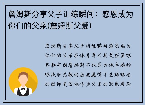 詹姆斯分享父子训练瞬间：感恩成为你们的父亲(詹姆斯父爱)