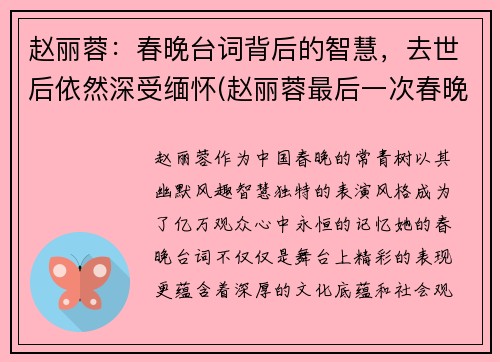 赵丽蓉：春晚台词背后的智慧，去世后依然深受缅怀(赵丽蓉最后一次春晚视频)