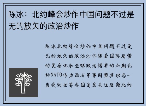 陈冰：北约峰会炒作中国问题不过是无的放矢的政治炒作