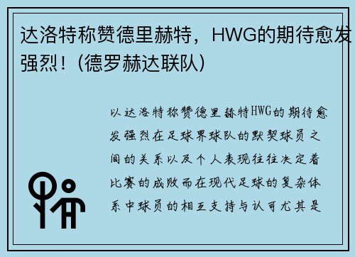 达洛特称赞德里赫特，HWG的期待愈发强烈！(德罗赫达联队)