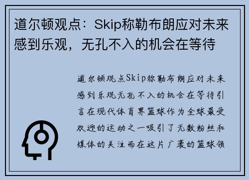 道尔顿观点：Skip称勒布朗应对未来感到乐观，无孔不入的机会在等待