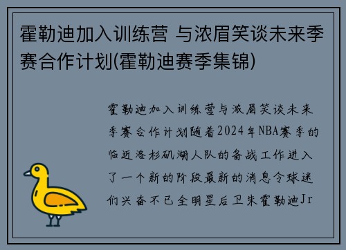 霍勒迪加入训练营 与浓眉笑谈未来季赛合作计划(霍勒迪赛季集锦)