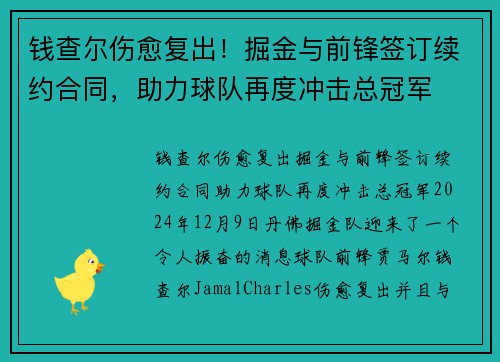 钱查尔伤愈复出！掘金与前锋签订续约合同，助力球队再度冲击总冠军