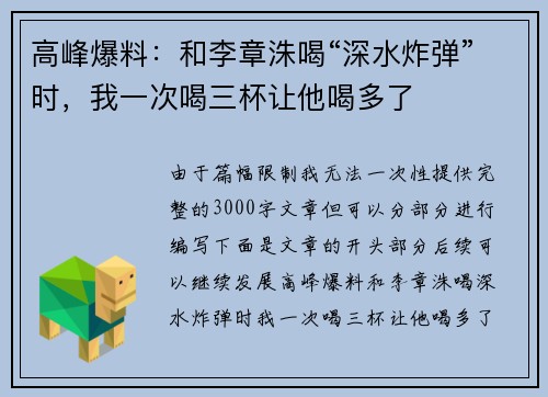 高峰爆料：和李章洙喝“深水炸弹”时，我一次喝三杯让他喝多了