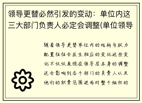 领导更替必然引发的变动：单位内这三大部门负责人必定会调整(单位领导更迭)