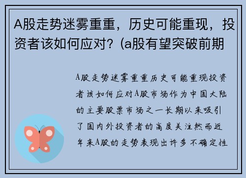 A股走势迷雾重重，历史可能重现，投资者该如何应对？(a股有望突破前期高点)