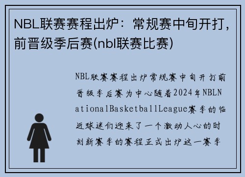 NBL联赛赛程出炉：常规赛中旬开打，前晋级季后赛(nbl联赛比赛)