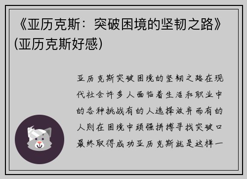 《亚历克斯：突破困境的坚韧之路》(亚历克斯好感)