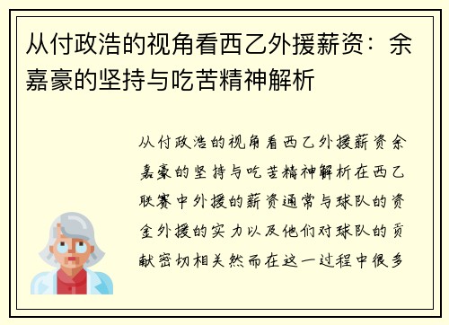 从付政浩的视角看西乙外援薪资：余嘉豪的坚持与吃苦精神解析
