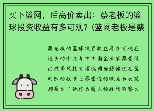 买下篮网，后高价卖出：蔡老板的篮球投资收益有多可观？(篮网老板是蔡崇信吗)