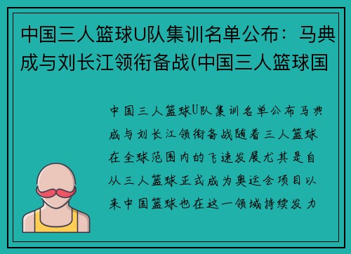 中国三人篮球U队集训名单公布：马典成与刘长江领衔备战(中国三人篮球国家集训队)