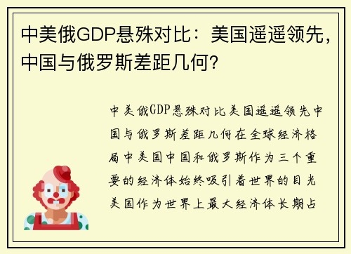 中美俄GDP悬殊对比：美国遥遥领先，中国与俄罗斯差距几何？