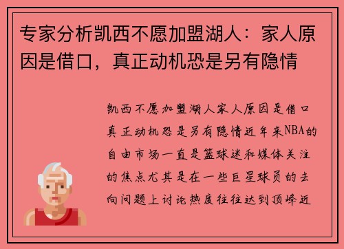 专家分析凯西不愿加盟湖人：家人原因是借口，真正动机恐是另有隐情