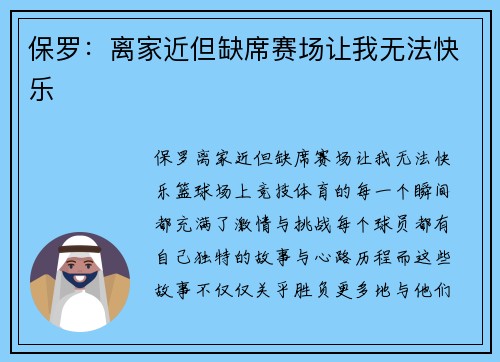 保罗：离家近但缺席赛场让我无法快乐