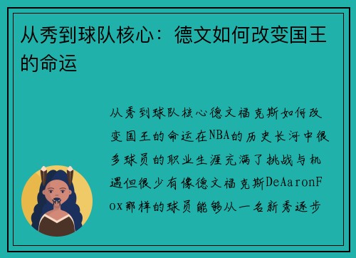 从秀到球队核心：德文如何改变国王的命运