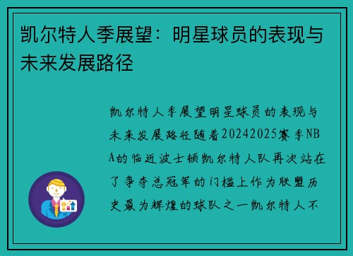 凯尔特人季展望：明星球员的表现与未来发展路径