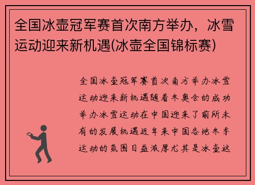 全国冰壶冠军赛首次南方举办，冰雪运动迎来新机遇(冰壶全国锦标赛)