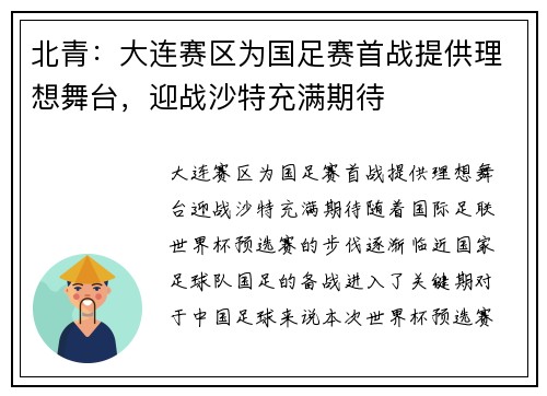 北青：大连赛区为国足赛首战提供理想舞台，迎战沙特充满期待