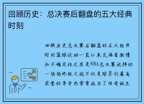 回顾历史：总决赛后翻盘的五大经典时刻