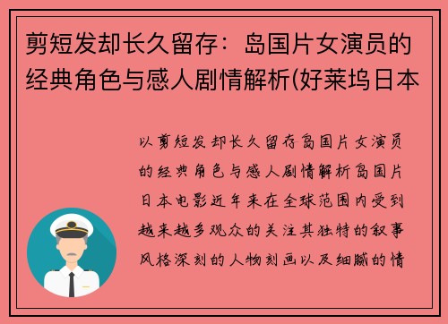 剪短发却长久留存：岛国片女演员的经典角色与感人剧情解析(好莱坞日本女电影演员 短发)