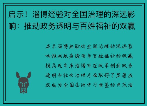 启示！淄博经验对全国治理的深远影响：推动政务透明与百姓福祉的双赢模式