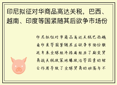 印尼拟征对华商品高达关税，巴西、越南、印度等国紧随其后欲争市场份额