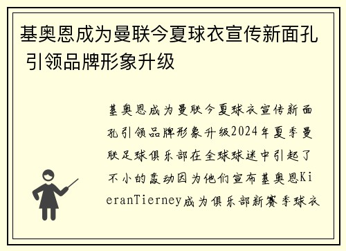 基奥恩成为曼联今夏球衣宣传新面孔 引领品牌形象升级