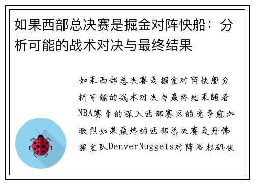 如果西部总决赛是掘金对阵快船：分析可能的战术对决与最终结果