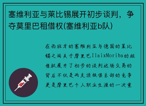 塞维利亚与莱比锡展开初步谈判，争夺莫里巴租借权(塞维利亚b队)