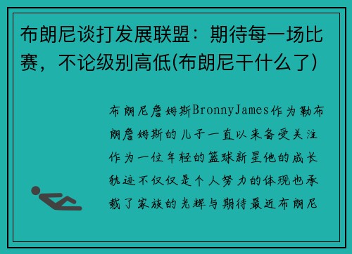 布朗尼谈打发展联盟：期待每一场比赛，不论级别高低(布朗尼干什么了)