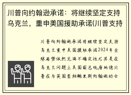 川普向约翰逊承诺：将继续坚定支持乌克兰，重申美国援助承诺(川普支持州)