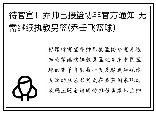 待官宣！乔帅已接篮协非官方通知 无需继续执教男篮(乔壬飞篮球)