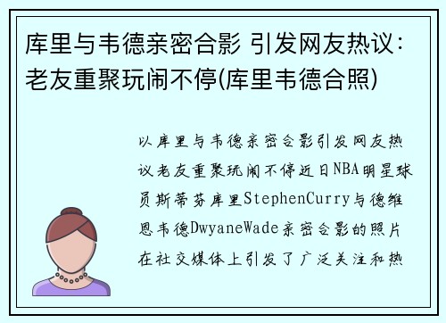 库里与韦德亲密合影 引发网友热议：老友重聚玩闹不停(库里韦德合照)