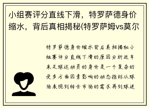 小组赛评分直线下滑，特罗萨德身价缩水，背后真相揭秘(特罗萨姆vs莫尔德)