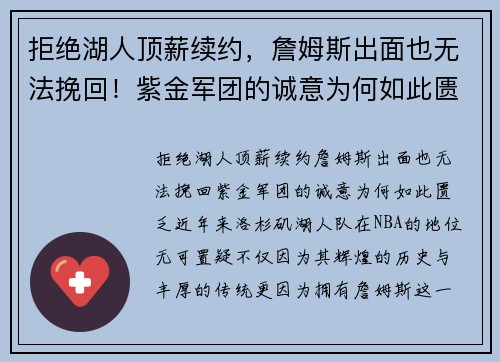 拒绝湖人顶薪续约，詹姆斯出面也无法挽回！紫金军团的诚意为何如此匮乏？