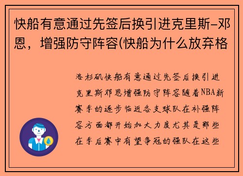 快船有意通过先签后换引进克里斯-邓恩，增强防守阵容(快船为什么放弃格里芬)
