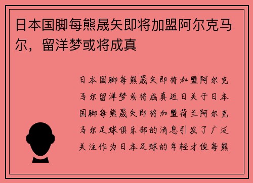 日本国脚每熊晟矢即将加盟阿尔克马尔，留洋梦或将成真