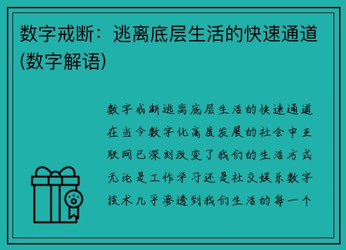 数字戒断：逃离底层生活的快速通道(数字解语)