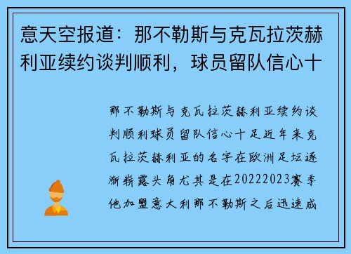 意天空报道：那不勒斯与克瓦拉茨赫利亚续约谈判顺利，球员留队信心十足