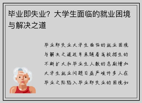毕业即失业？大学生面临的就业困境与解决之道