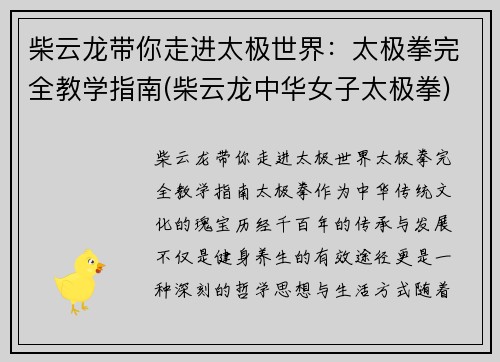 柴云龙带你走进太极世界：太极拳完全教学指南(柴云龙中华女子太极拳)