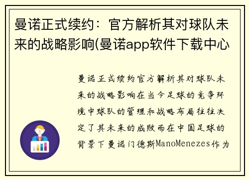 曼诺正式续约：官方解析其对球队未来的战略影响(曼诺app软件下载中心)
