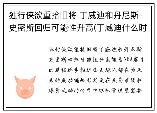 独行侠欲重拾旧将 丁威迪和丹尼斯-史密斯回归可能性升高(丁威迪什么时候回归)