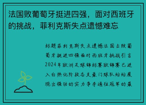 法国败葡萄牙挺进四强，面对西班牙的挑战，菲利克斯失点遗憾难忘
